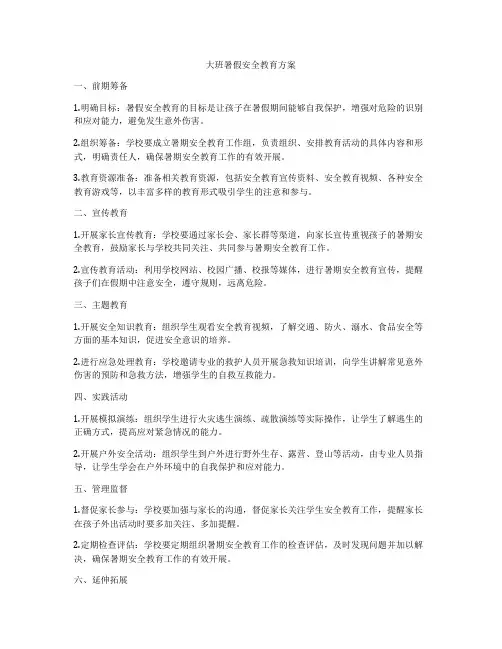大班暑假安全教育方案