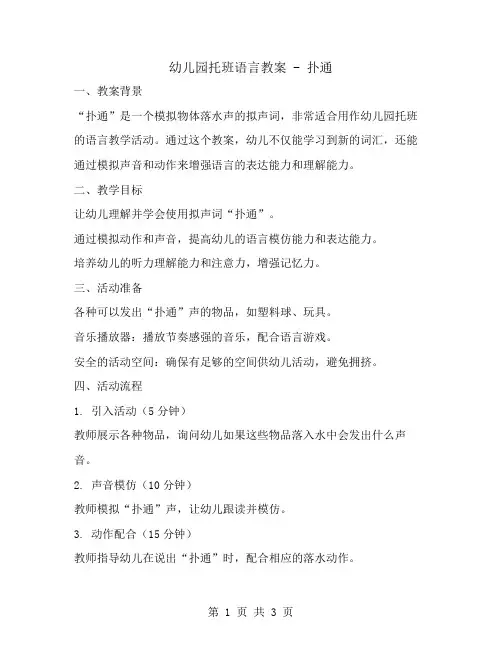 幼儿园托班语言教案-扑通