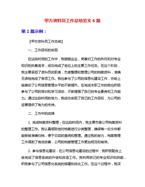 甲方资料员工作总结范文6篇