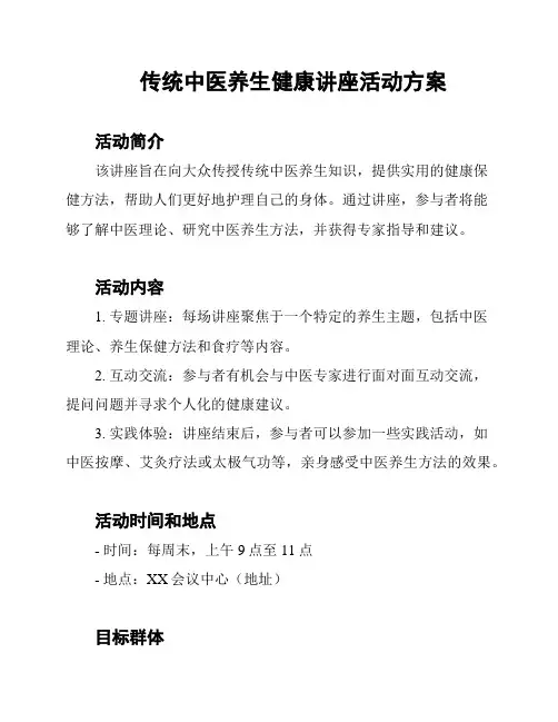 传统中医养生健康讲座活动方案