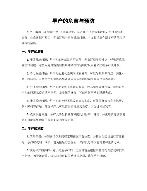 早产的危害与预防