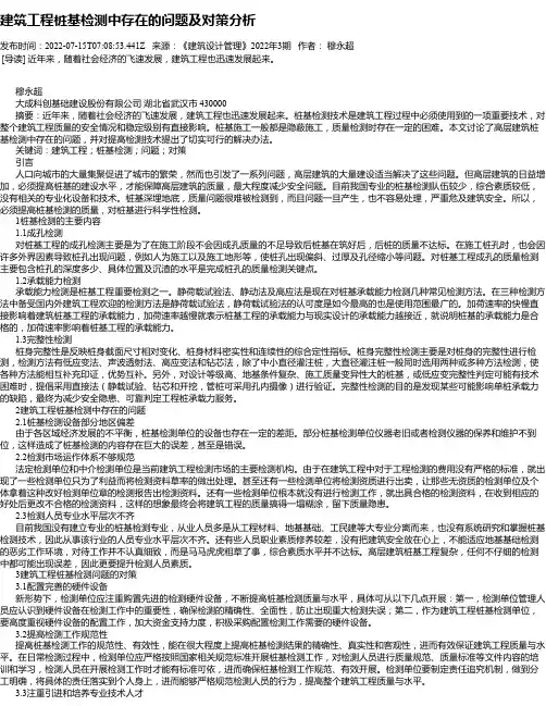 建筑工程桩基检测中存在的问题及对策分析