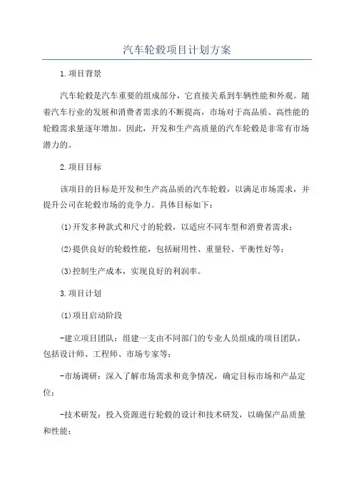 汽车轮毂项目计划方案