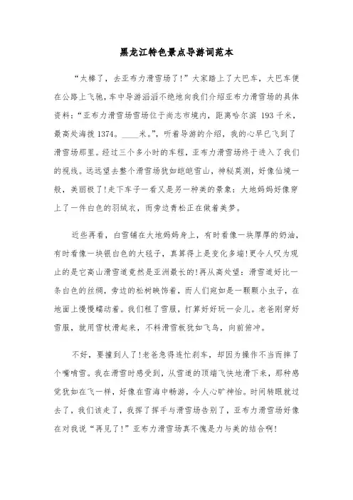 黑龙江特色景点导游词范本（三篇）