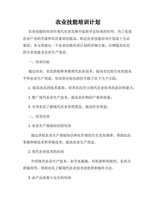 农业技能培训计划