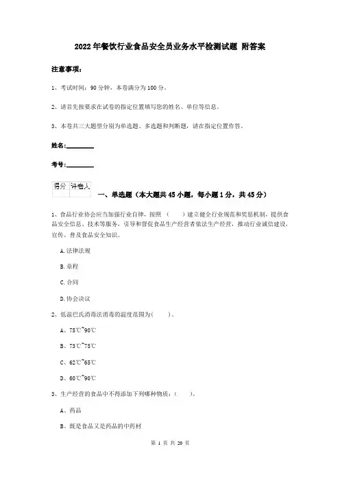 2022年餐饮行业食品安全员业务水平检测试题 附答案