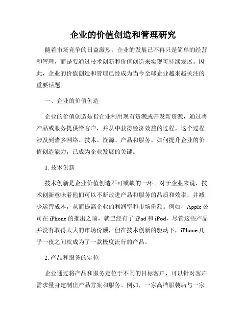 企业的价值创造和管理研究