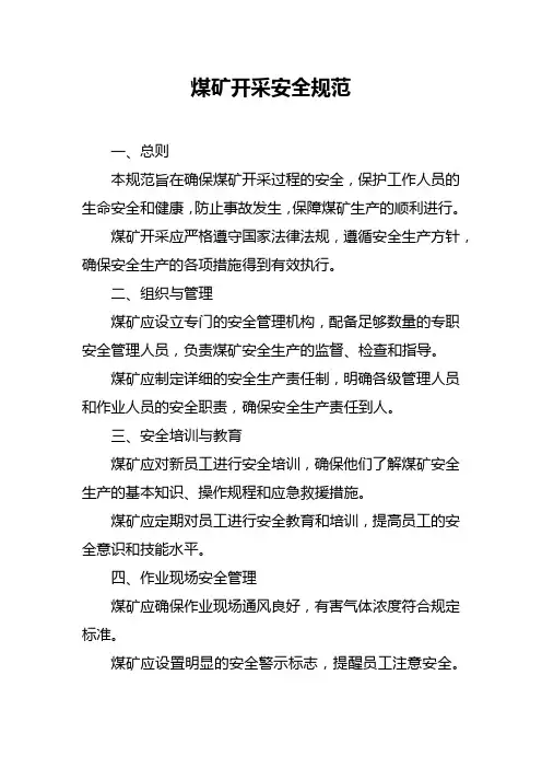 煤矿开采安全规范