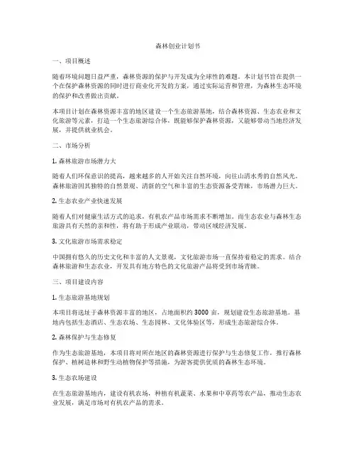 森林创业计划书