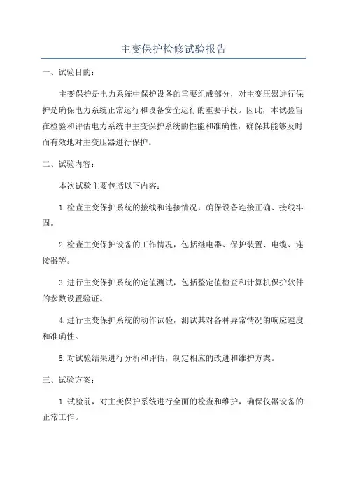 主变保护检修试验报告