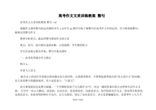 高考作文文采训练教案 整句