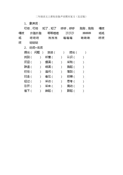 二年级语文上册短语象声词期末复习（北京版）