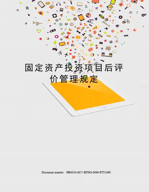 固定资产投资项目后评价管理规定