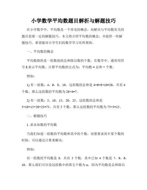 小学数学平均数题目解析与解题技巧