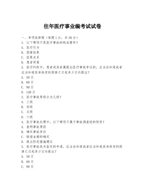 往年医疗事业编考试试卷