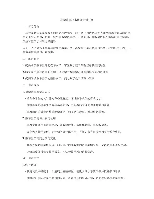 小学数学校本培训计划方案