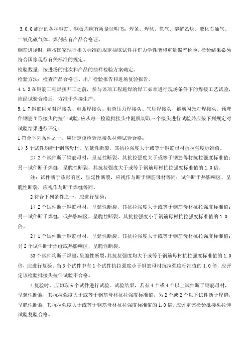 《钢筋焊接及验收规程》JGJ 18-2012强制性条文规定