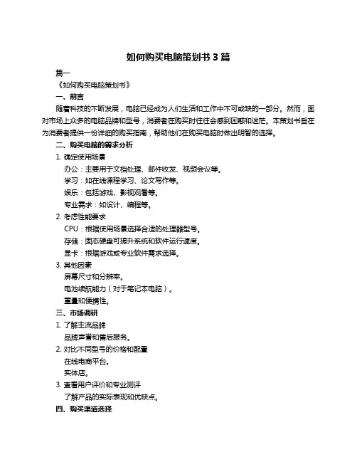 如何购买电脑策划书3篇