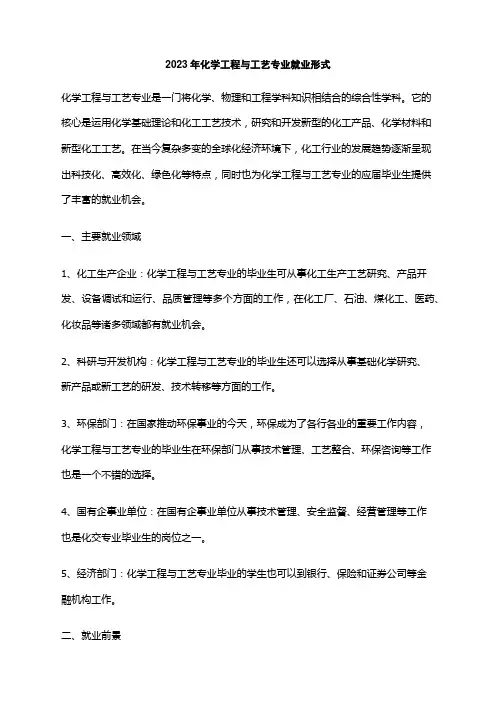2023年化学工程与工艺专业就业形式