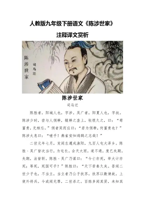 人教版九年级下册语文《陈涉世家》注释译文赏析