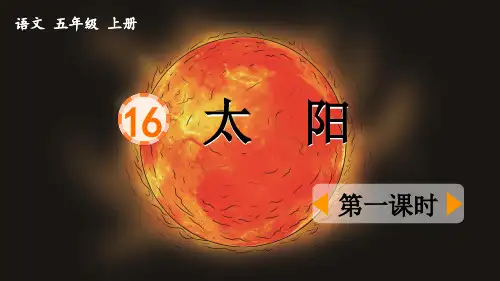 《太阳》优质课件(第一课时)