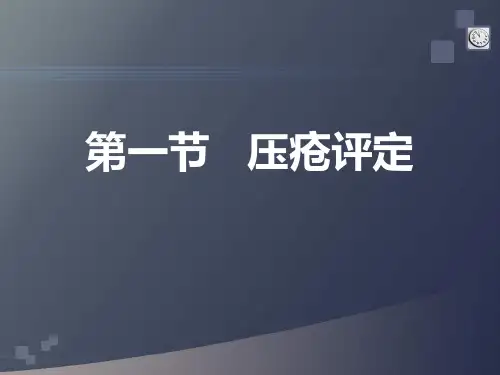 压疮分级与评定