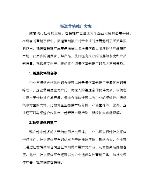 渠道营销推广方案