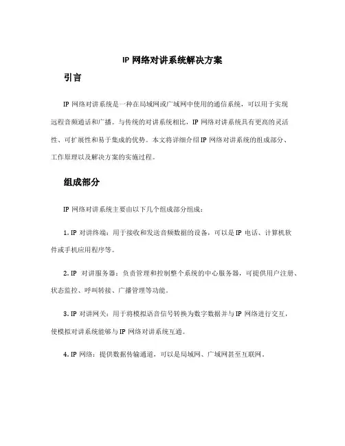 IP网络对讲系统解决方案