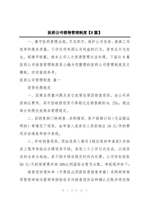 医药公司销售管理制度【8篇】
