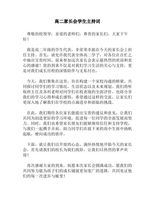 高二家长会学生主持词