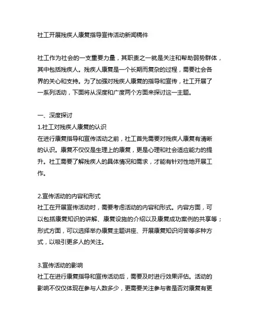 社工开展残疾人康复指导宣传活动新闻稿件