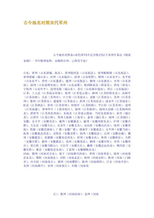 古今地名对照宋代军州