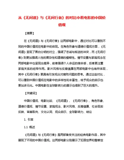 从《无间道》与《无间行者》的对比中看电影的中国价值观
