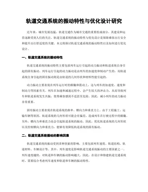轨道交通系统的振动特性与优化设计研究