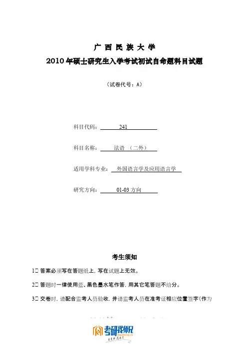 广西民族大学法语(二外)A2010真题