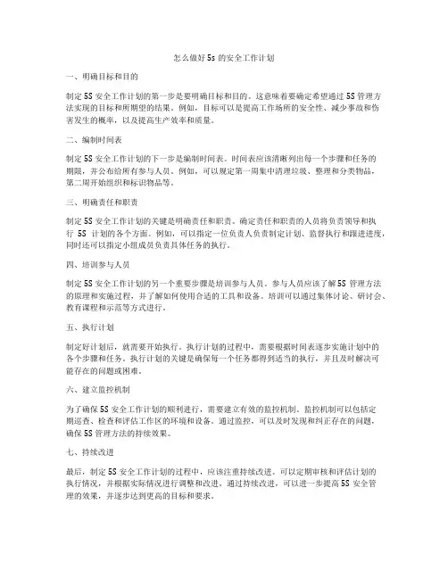 怎么做好5s的安全工作计划