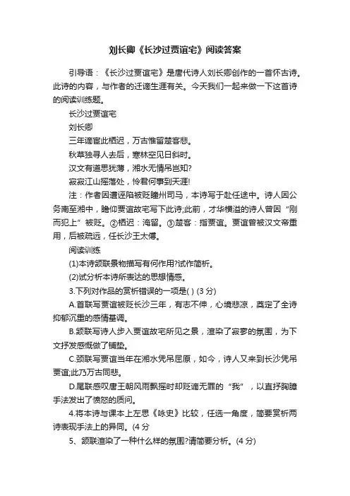 刘长卿《长沙过贾谊宅》阅读答案