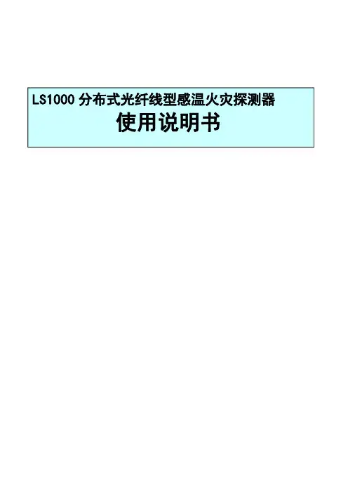 LS1000分布式光纤线型感温火灾探测器使用说明书20220729