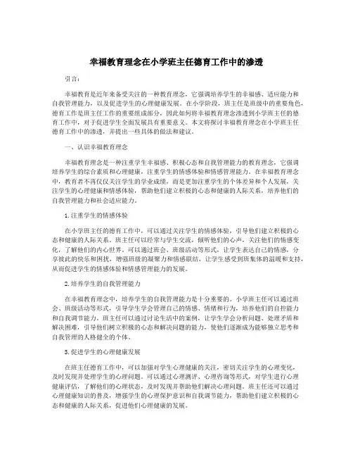 幸福教育理念在小学班主任德育工作中的渗透