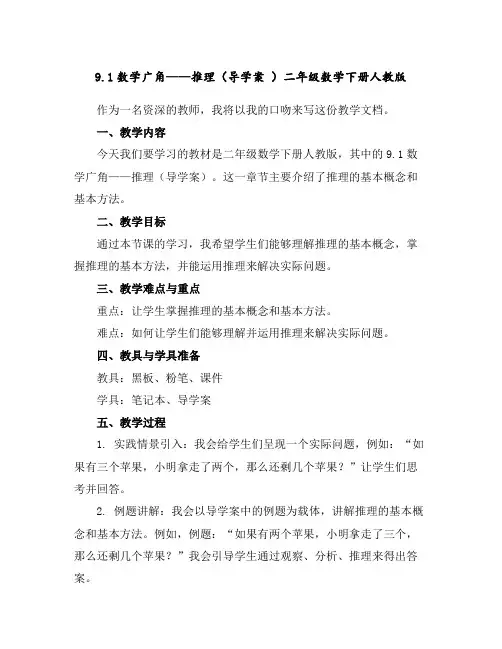 9.1数学广角——推理(导学案)-二年级数学下册人教版