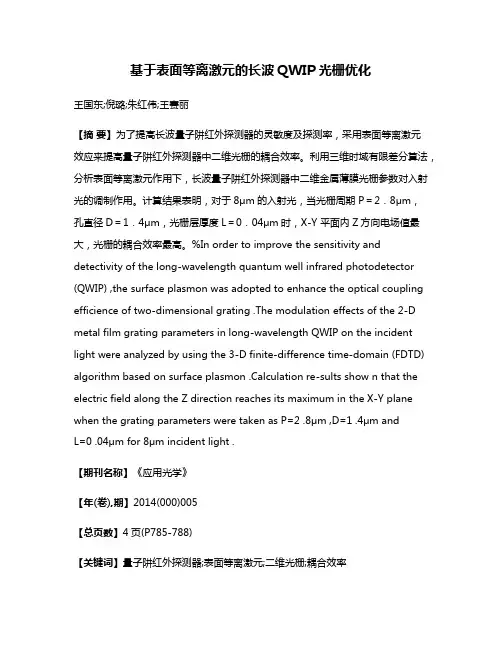 基于表面等离激元的长波QWIP光栅优化