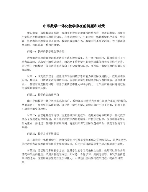 中职数学一体化教学存在的问题和对策