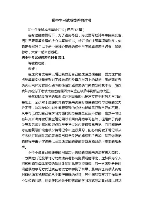 初中生考试成绩差检讨书（通用12篇）