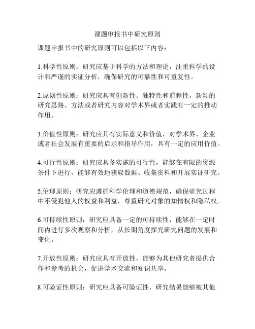 课题申报书中研究原则