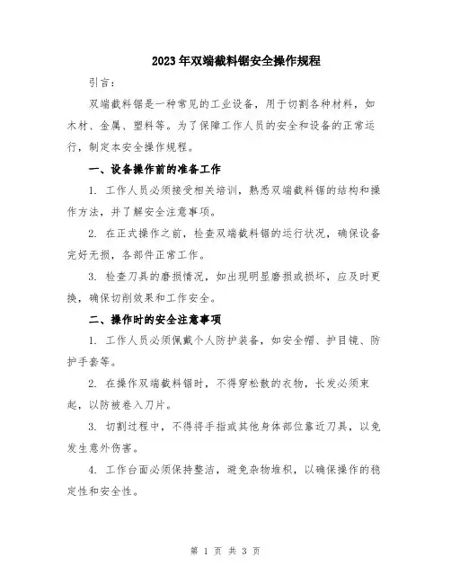 2023年双端截料锯安全操作规程
