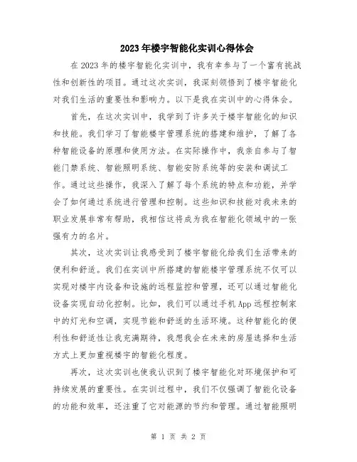 2023年楼宇智能化实训心得体会