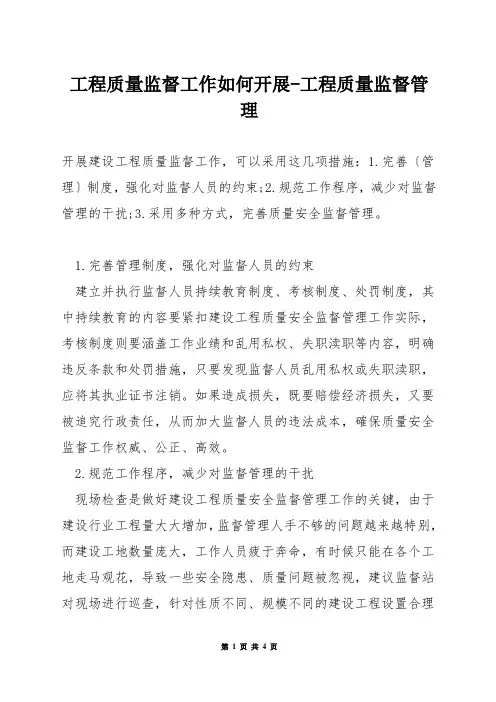 工程质量监督工作如何开展-工程质量监督管理