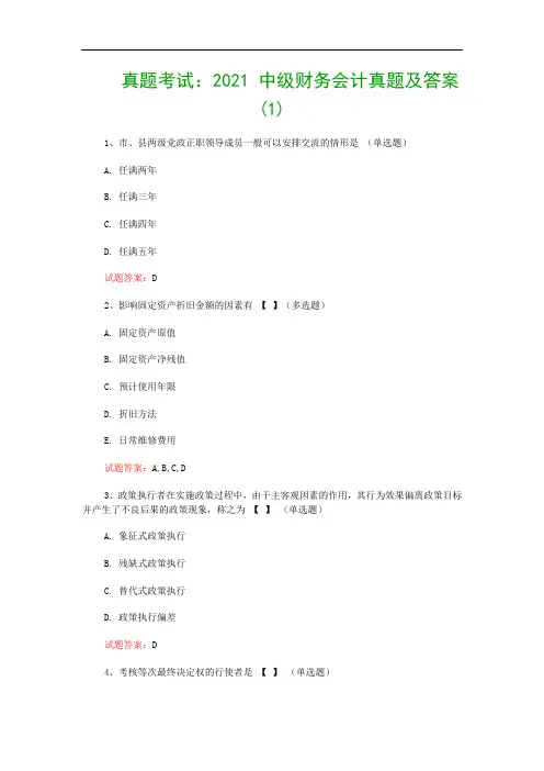 真题考试：2021 中级财务会计真题及答案(1)