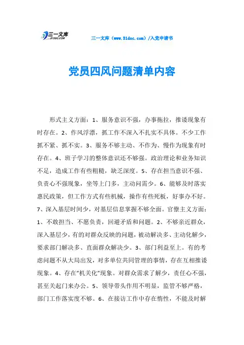 党员四风问题清单内容