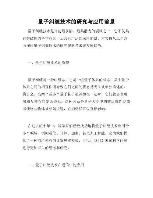 量子纠缠技术的研究与应用前景